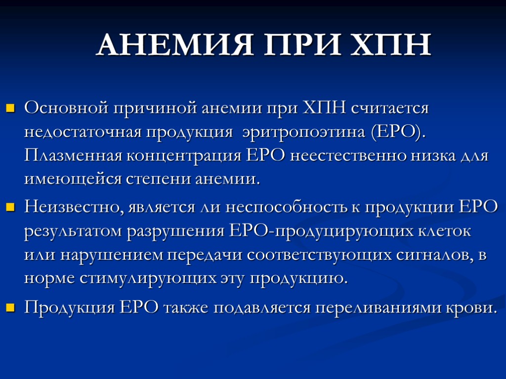 АНЕМИЯ ПРИ ХПН Основной причиной анемии при ХПН считается недостаточная продукция эритропоэтина (ЕРО). Плазменная